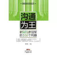 [有货]沟通为王:奢侈品销售冠军的100个利器