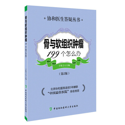 [有货]骨与软组织肿瘤199个怎么办