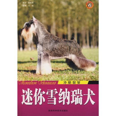 [有货]迷你雪纳瑞犬冷酷智叟