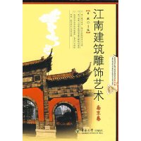 [有货]江南建筑雕饰艺术·南京卷