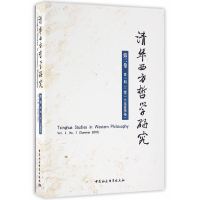 [有货]清华西方哲学研究(第二卷第一期,2016年夏季卷)