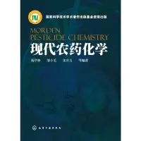 [有货]现代农药化学