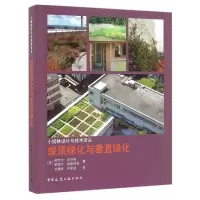 [有货]屋顶绿化与垂直绿化
