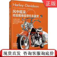 风中摇滚:哈雷戴维森摩托车鉴赏 领略哈雷戴维森漫长历史和经典车型 帕斯卡尔·希姆恰克 9787111648260机械