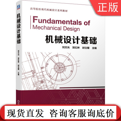 正版 机械设计基础 刘文光 贺红林 封立耀 高等院校现代机械设计系列教材 9787111458616 机械工业出版社