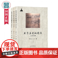  正版 北京历史地图集全套3册 人文社会卷+政区城市卷+文化生态卷 侯仁之主编 北京地区历史地理