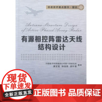  有源相控阵雷达天线结构设计 唐宝富 西安电子科技大学出版社 9787560640792 有源相