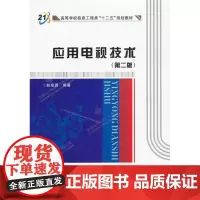  应用电视技术(第二版) 赵坚勇 西安电子科技大学出版社 9787560632407 null