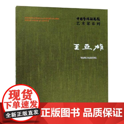  中国艺术研究院艺术家系列:王亚雄 连辑 文化艺术出版社 9787503964459 艺术--作