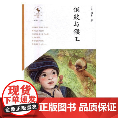 铜鼓与猴王 周耒 北京少年儿童出版社 9787530148570 儿童小说--中篇小说--中国