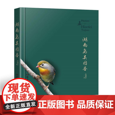  湖南鸟类图鉴 李剑志 湖南科技出版社 9787535799340 鸟类--湖南--图集