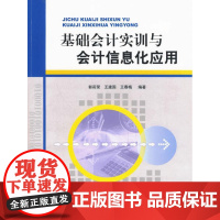  基础会计实训与会计信息化应用 郭莉荣 经济科学出版社 9787505888098 会计学