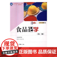  食品化学 丁芳林 华中科技大学出版社 9787568024570 食品化学--高等职业教育--