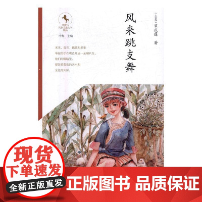  风来跳支舞 宋庆莲 北京少年儿童出版社 9787530148549 儿童小说--中篇小说--中