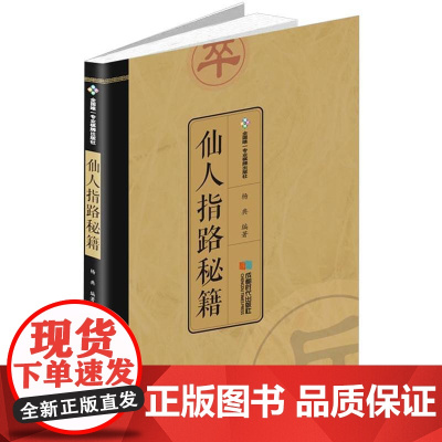  仙人指路秘籍 杨典 成都时代出版社 9787546417813 中国象棋--布局(棋类运动)