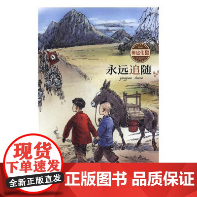  永远追随 柳建伟 安徽少年儿童出版社 9787539792897 儿童小说--长篇小说--中国