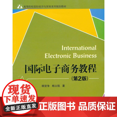  国际电子商务教程-(第2版) 杨坚争 电子工业出版社 9787121188794 电子商务--