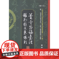  董其昌论书法 鲜于枢襄阳歌:古今对照版 王爱本 中国华侨出版社 9787511348111 草