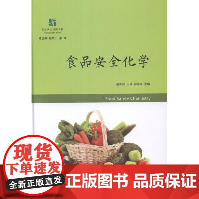  食品化学 俞良莉 上海交通大学出版社 9787313121660 食品污染--化学污染--污染