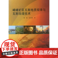  峰峰矿区瓦斯地质规律与瓦斯治理技术 何俊 煤炭工业出版社 9787502039141 瓦斯煤层