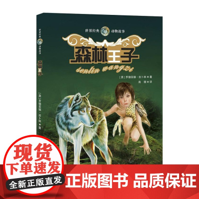  森林王子-经典动物故事 罗德亚德·吉卜林 河北少年儿童出版社 9787537675017 儿童