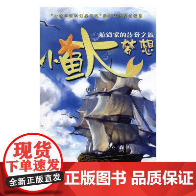  小鱼大梦想:航海家的传奇之旅 陆杨 安徽少年儿童出版社 9787539792255 儿童小说中