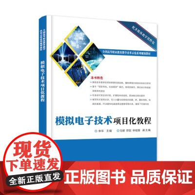  模拟电子技术项目化教程 李华 电子工业出版社 9787121303487 模拟电路电子技术高等