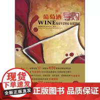  葡萄酒导购 富隆葡萄酒文化中心 广东科技出版社 9787535954510 葡萄酒购 null