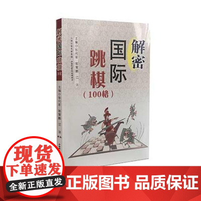  解密国际跳棋:100格 张代军 山西科学技术出版社 9787537754972 棋类运动基本知