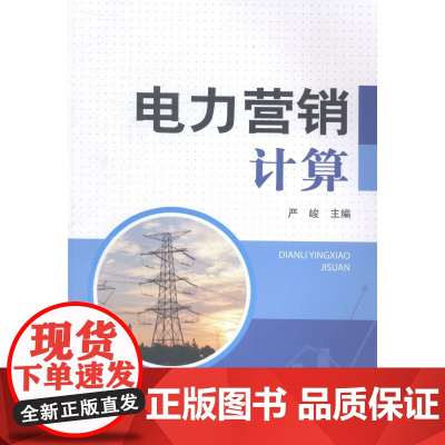 电力营销计算 严峻 中国电力出版社 9787512363403 电力工业市场营销学 null