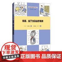  椭圆、拉丁方及连桥棋牌 马丁·加德纳 上海科技教育出版社 9787542865038 数学普及