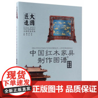  中国红木家具制作图谱:6:组合和其他类 李岩 中国林业出版社 9787503888113 nu