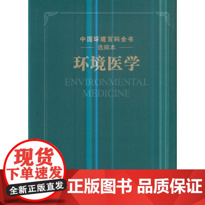  环境医学 中国环境出版集团 中国环境出版社 9787511134882 环境医学 null