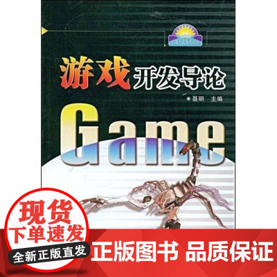  游戏开 聂明 西安电子科技大学出版社 9787560622033 游戏软件开发概论 null