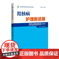  结核病护理展 王秀华 北京科学技术出版社 9787530487686 结核病护理继续教育教材