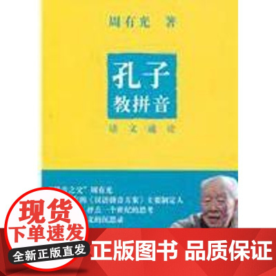  孔子教拼音-语文通论 周有光 世界图书出版公司北京公司 9787510034190 汉语语言学