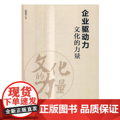  企业驱动力:文化的力量 张国有 企业管理出版社 9787516414491 企业文化研究 nu