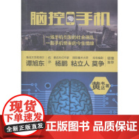  脑控手机 黄韦达 中国言实出版社 9787517109396 科学幻想小说中国当代 null