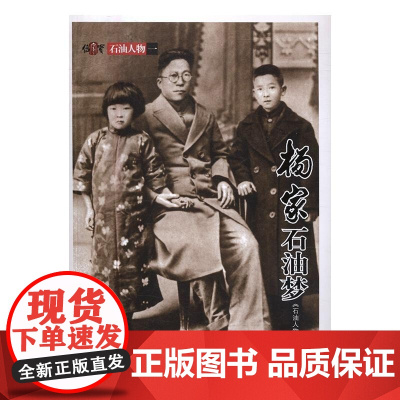  杨家石油梦 《石油人物》委会 石油工业出版社有限公司 9787518314003 石油工业工业