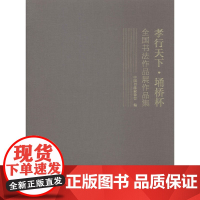  孝行天下·埇桥杯全国书法作品展作品集 中国书法家协会 大众文艺出版社 978751720221