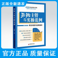 采购主管实操范例 采购、仓储、运输及配送、供应链管理、物流服务及成本等环节梳理给出解决方案和实操范例