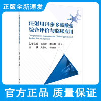 注射用丹参多酚酸盐综合评价与临床应用 史录文 林丽开 主编科学出版社9787030688477 中药注射剂综合评价背景