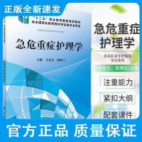 急危重症护理学 佘金文 周理云主编 全国高等院校规划教材 汲取了急危重症护理领域的知识 9787030274762 科