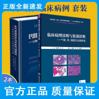 临床病理诊断与鉴别诊断 气管肺胸膜及纵隔疾病+支气管镜技术与中央气道病变 以患者为中心的解决方案 两本套装 基础医学