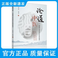 论道中医 传统中医学理论的现代释读 胡登峰 洪国芳 著 中西医结合是医学和时代发展的然要求 中国中医药出版社 978