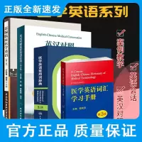 英汉对照 医务英语会话+新编临床医学英语+医学英语常用词辞典 第3版+医学英语词汇手册 第3版 4本 临床医学英语翻译