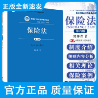 新版 保险法 第6六版 贾林青 著 保险法的概念和地位 保险业的组织监管 保险业法概述 中国人民大学出版社 97873