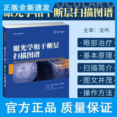 眼光学相干断层扫描图谱 光学相干断层扫描的基本原理 光学相干断层扫描简介 眼部治疗 天津科技翻译出版公司 978754