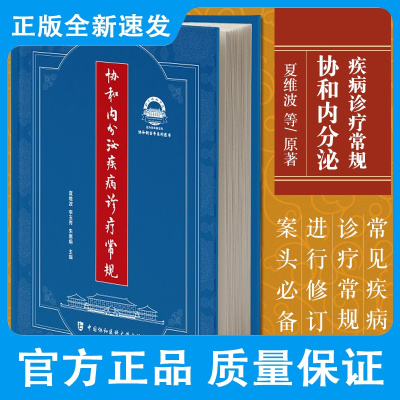 协和内分泌疾病诊疗常规 夏维波 李玉秀 朱惠娟 主编 中国协和医科大学出版社 代谢疾病诊疗指南协和妇科女性生殖内分泌手