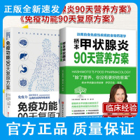 桥本甲状腺炎90天营养方案+免疫功能90天复原方案 两本 为读者提供了针对桥本甲状腺炎患者的营养学知识 北京科学技术出